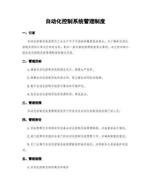 自动化控制系统管理制度