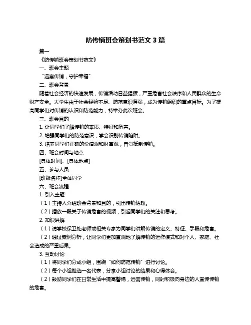 防传销班会策划书范文3篇