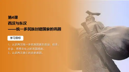 第4课 西汉与东汉——统一多民族封建国家的巩固