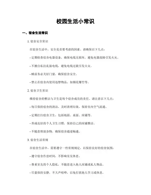 校园生活小常识