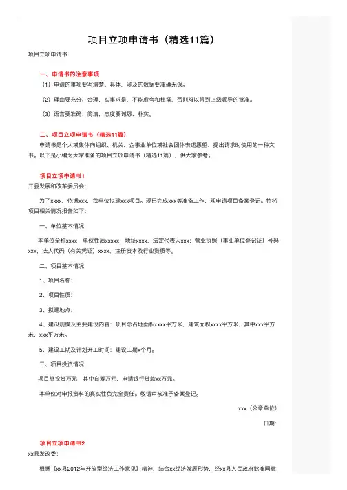 项目立项申请书（精选11篇）