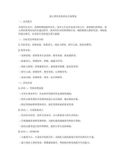 爱心帮扶系列活动方案策划