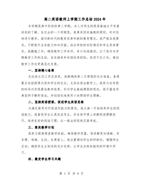 高二英语教师上学期工作总结2024年（5篇）
