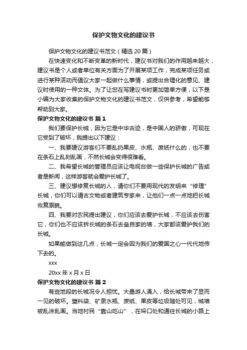 保护文物文化的建议书范文（精选20篇）