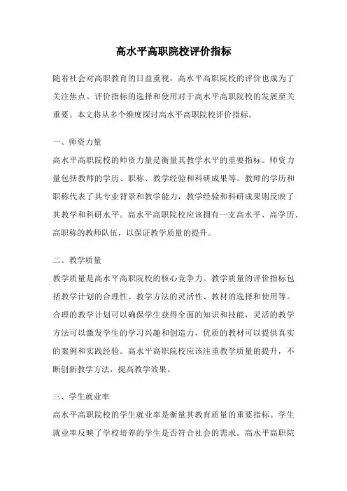 高水平高职院校评价指标