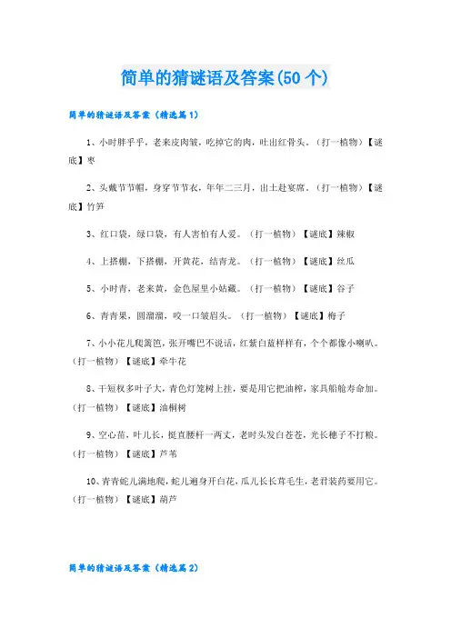 简单的猜谜语及答案(50个)