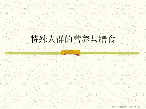 特殊人群的营养与膳食