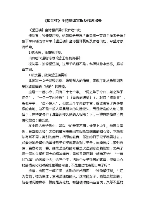 《望江楼》全诗翻译赏析及作者出处