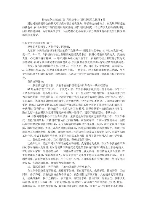 科长竞争上岗演讲稿 科长竞争上岗演讲稿范文优秀5篇