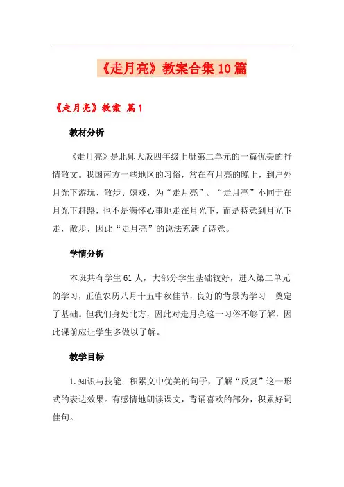 《走月亮》教案合集10篇