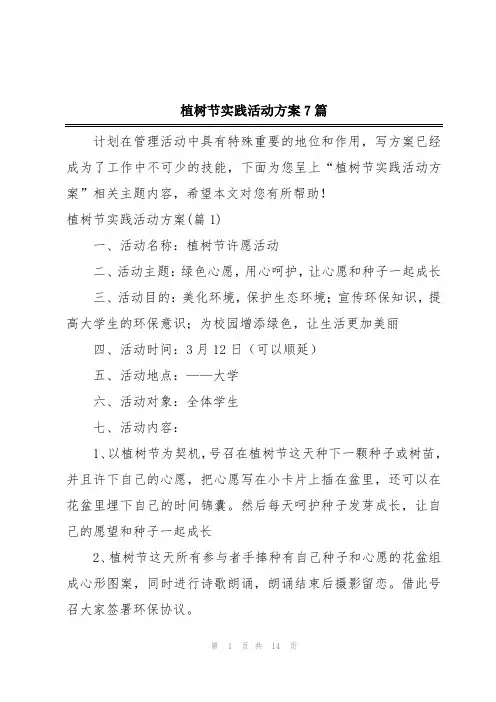 植树节实践活动方案7篇