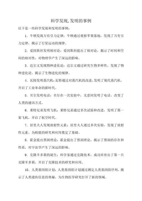 科学发现,发明的事例