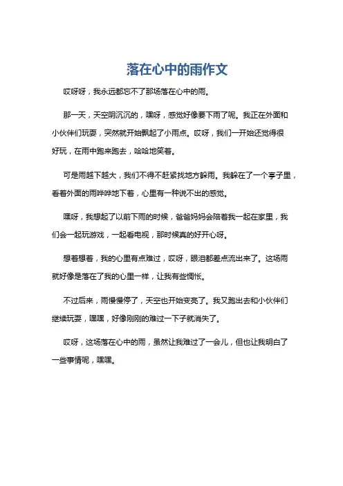 落在心中的雨作文