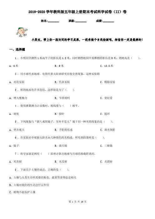 2019-2020学年教科版五年级上册期末考试科学试卷(II)卷