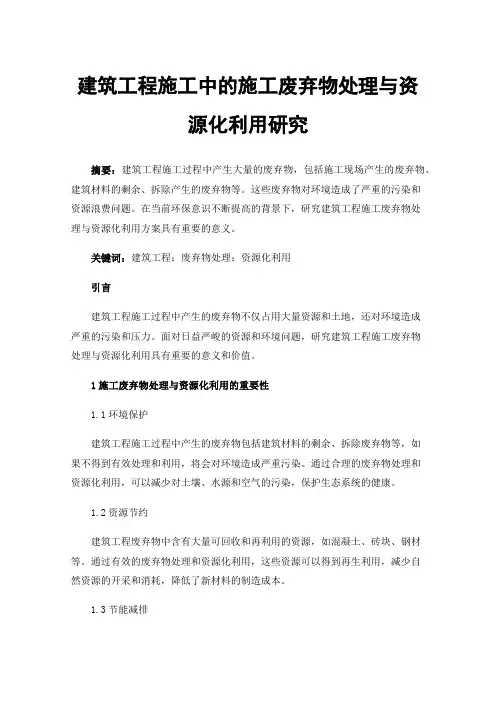 建筑工程施工中的施工废弃物处理与资源化利用研究