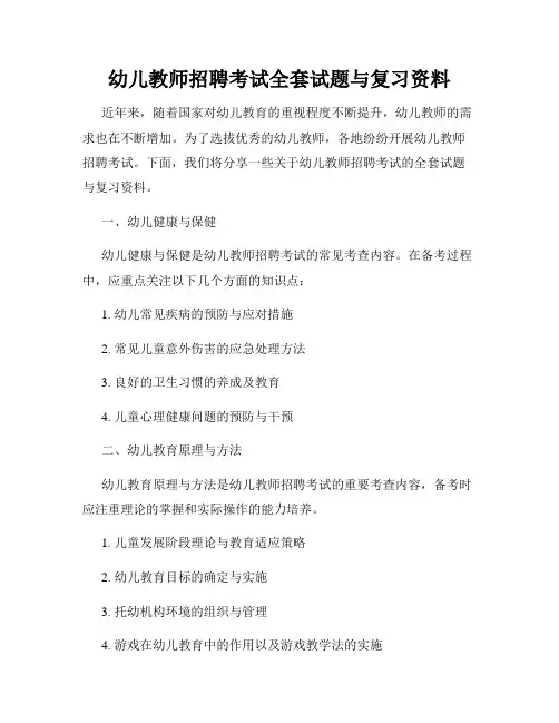 幼儿教师招聘考试全套试题与复习资料
