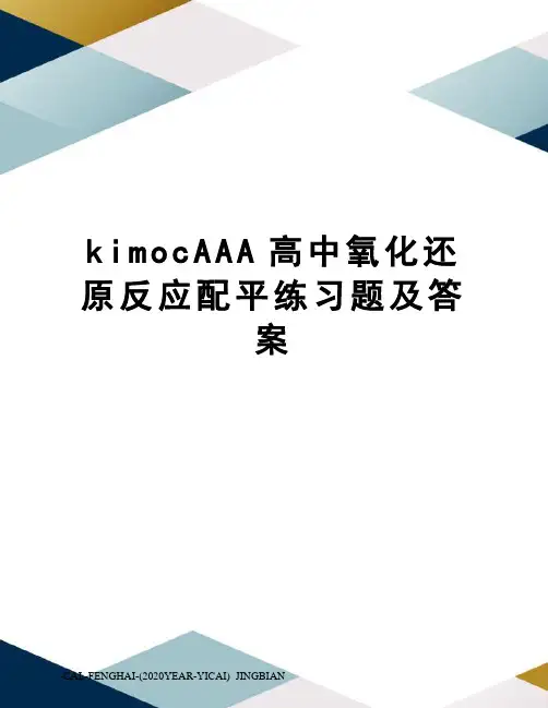 kimocAAA高中氧化还原反应配平练习题及答案