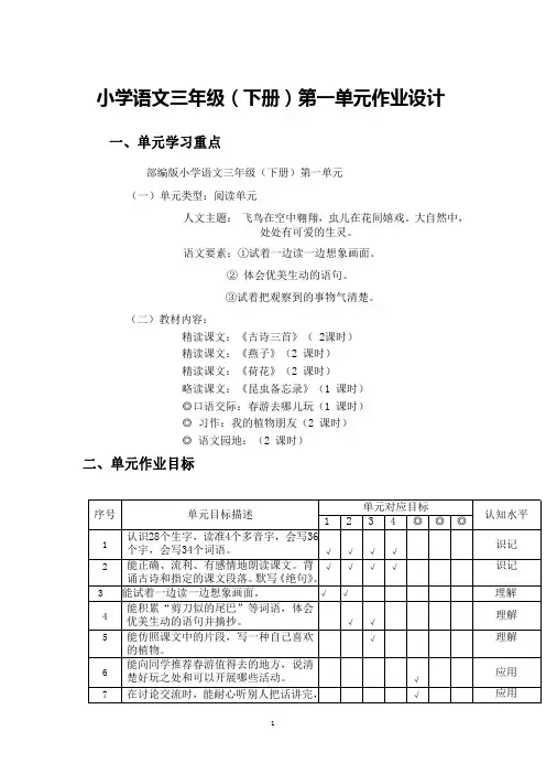 语文三年级下册第一单元作业设计