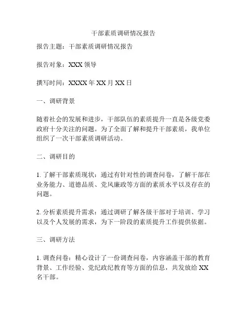 干部素质调研情况报告