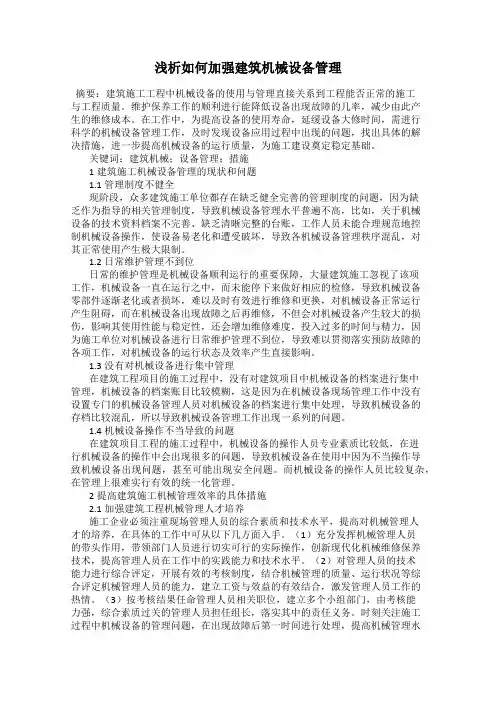 浅析如何加强建筑机械设备管理