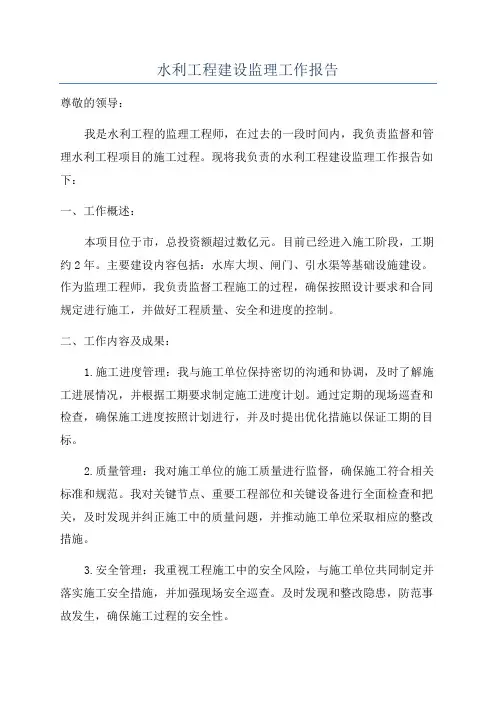 水利工程建设监理工作报告