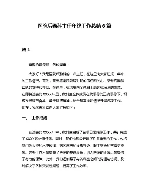 医院后勤科主任年终工作总结6篇