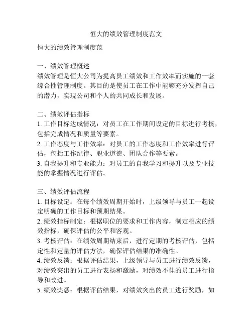 恒大的绩效管理制度范文