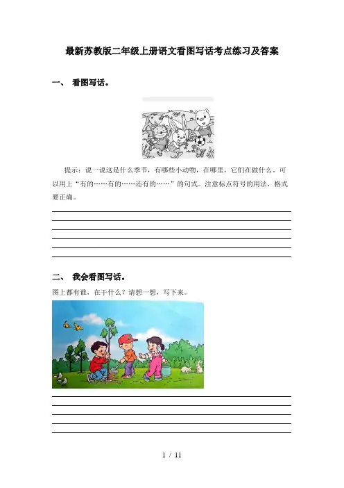 最新苏教版二年级上册语文看图写话考点练习及答案