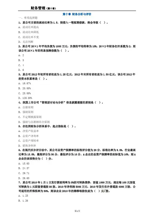 2021年中级会计师考试《财务管理》第十章练习题及答案