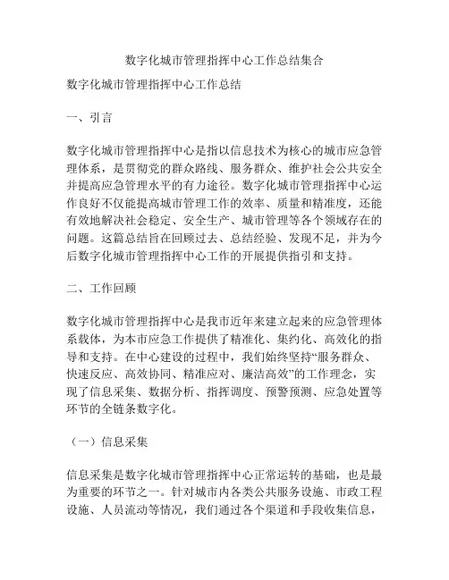 数字化城市管理指挥中心工作总结集合