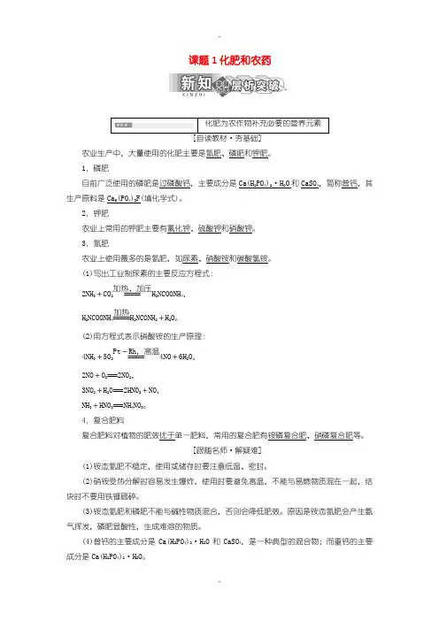 最新人教版高中化学必修2教学案 第四单元化学与技术的发展课题1化肥和农药含答案