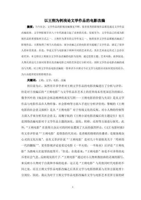 以王朔为例浅论文学作品的电影改编