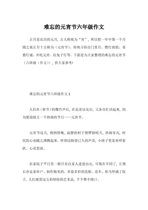 难忘的元宵节六年级作文