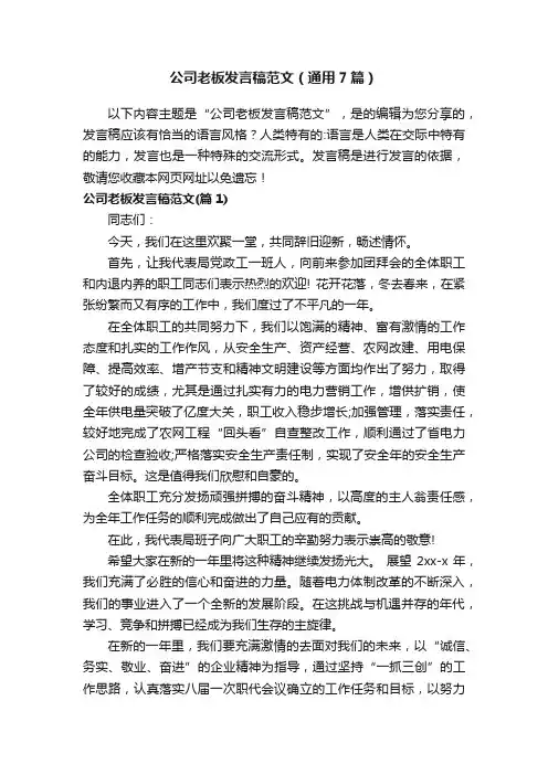 公司老板发言稿范文（通用7篇）