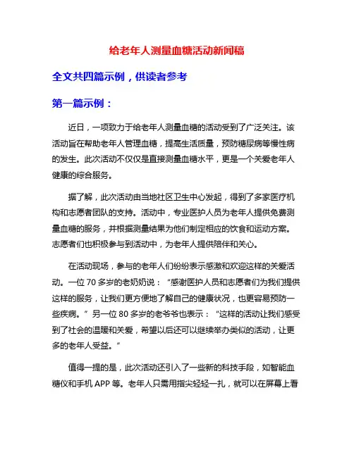 给老年人测量血糖活动新闻稿