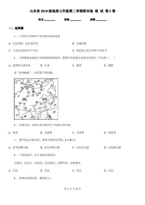 山东省2019版地理七年级第二学期期末地 理 试 卷C卷