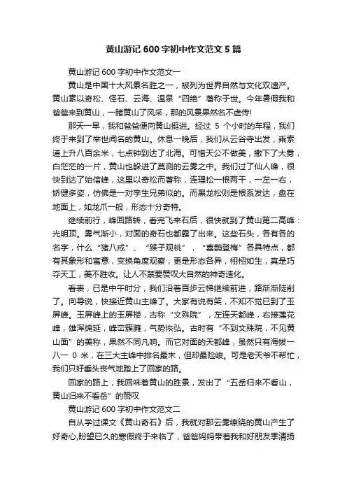 黄山游记600字初中作文范文5篇