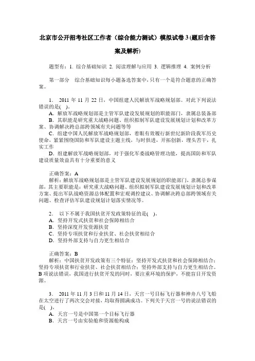 北京市公开招考社区工作者(综合能力测试)模拟试卷3(题后含答案及解析)