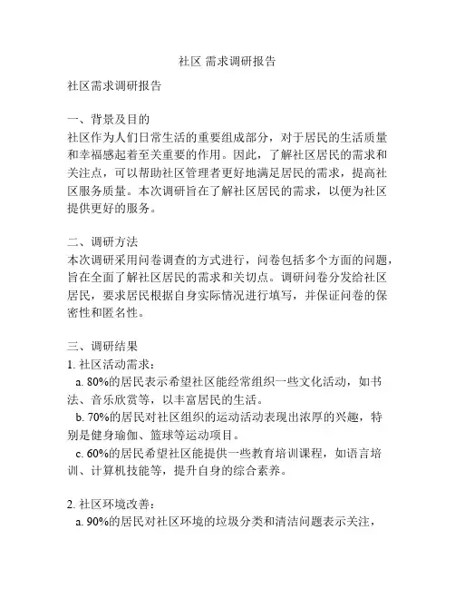 社区 需求调研报告