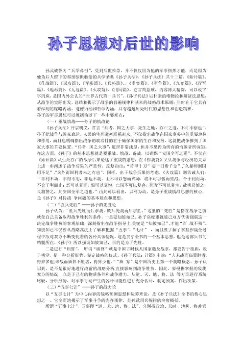 孙子的军事思想可以概括为以下一些主要观点