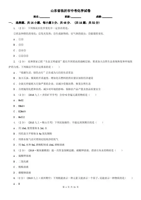 山东省临沂市中考化学试卷