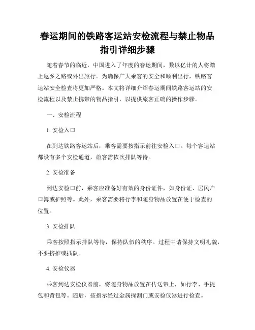 春运期间的铁路客运站安检流程与禁止物品指引详细步骤