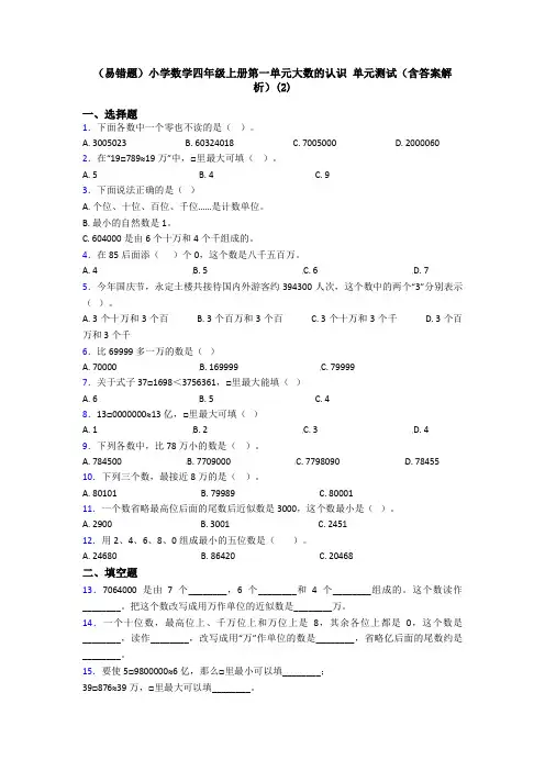 (易错题)小学数学四年级上册第一单元大数的认识 单元测试(含答案解析)(2)