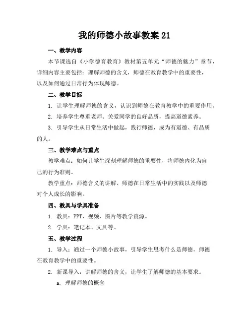 我的师德小故事教案21