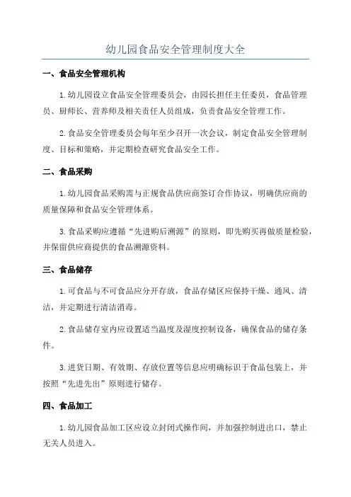 幼儿园食品安全管理制度大全