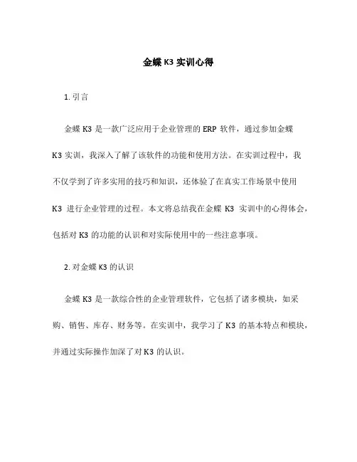 金蝶K3实训心得