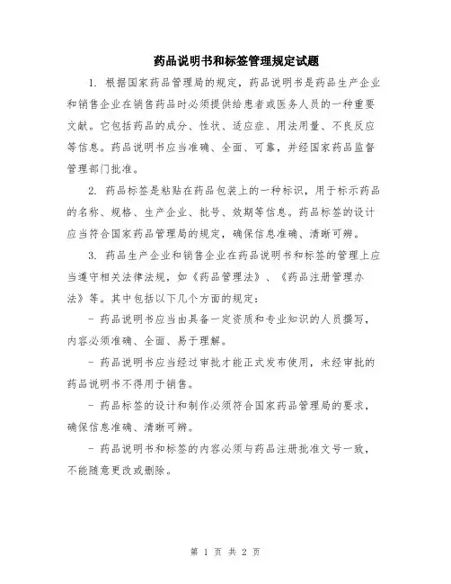药品说明书和标签管理规定试题