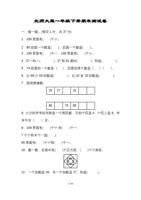 北师大版数学一年级下册期末试卷及答案完整版