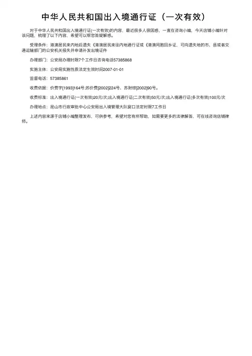 中华人民共和国出入境通行证（一次有效）