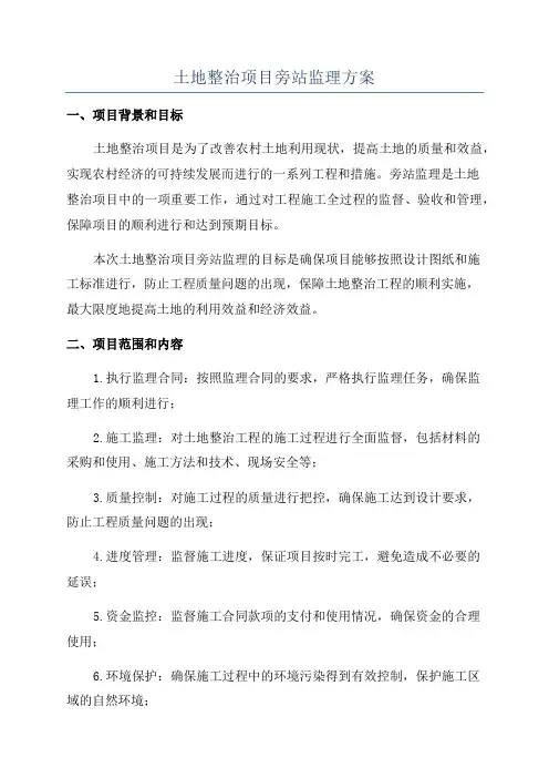土地整治项目旁站监理方案